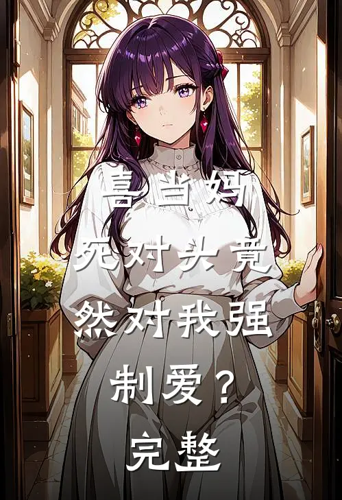 喜当妈，死对头竟然对我强制爱？完整