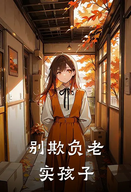 别欺负老实孩子