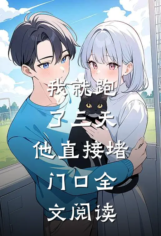我就跑了三天，他直接堵门口全文阅读
