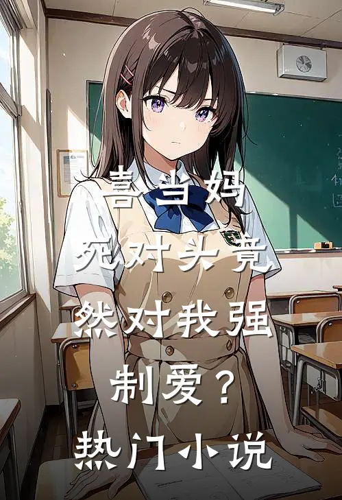 喜当妈，死对头竟然对我强制爱？热门小说
