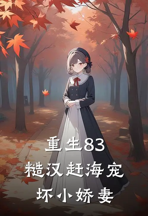 重生83：糙汉赶海宠坏小娇妻