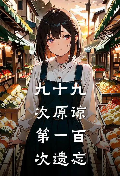九十九次原谅，第一百次遗忘