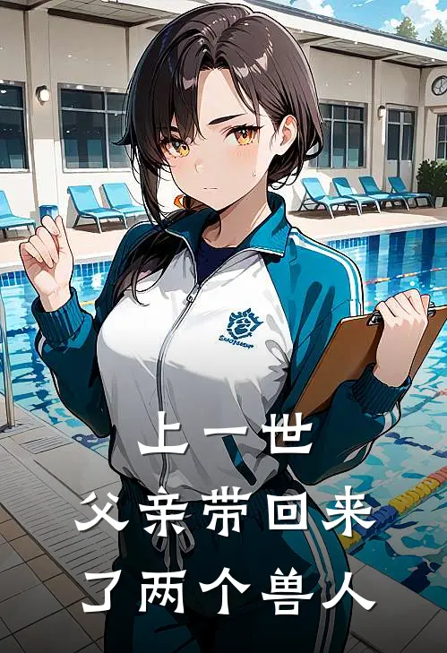 上一世，父亲带回来了两个兽人