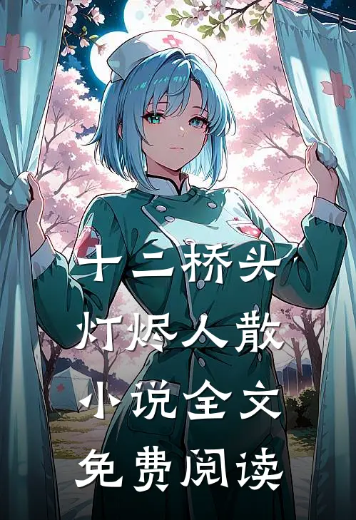 十二桥头，灯烬人散小说全文免费阅读