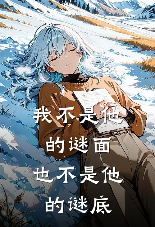 我不是他的谜面,也不是他的谜底是