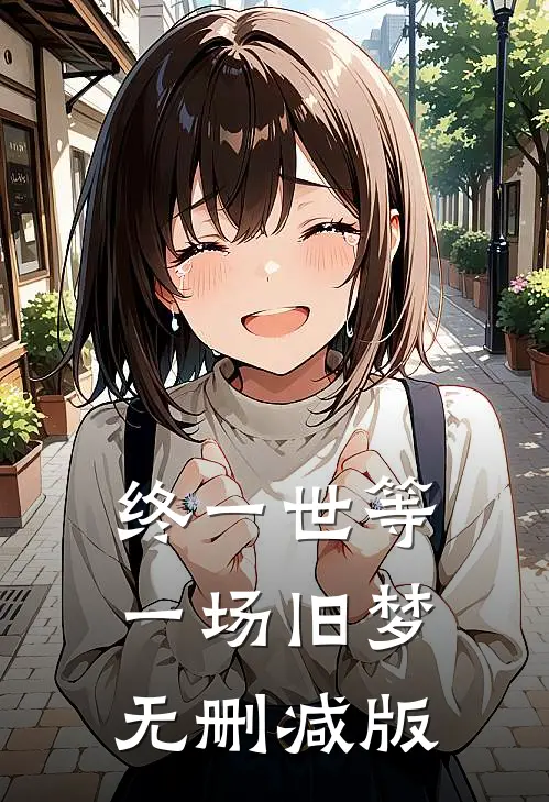 终一世等一场旧梦无删减版