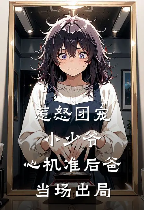 惹怒团宠小少爷，心机准后爸当场出局