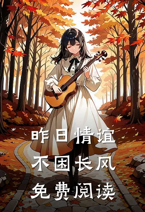 昨日情谊不困长风免费阅读