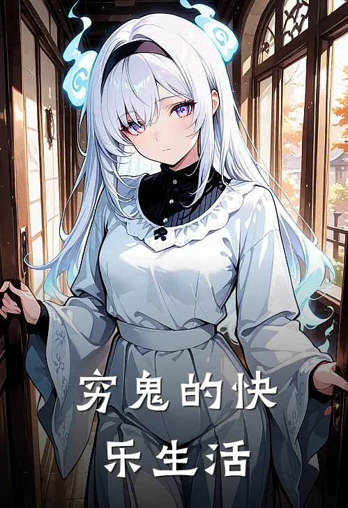 穷鬼的快乐生活