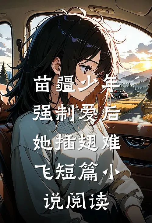 苗疆少年强制爱后，她插翅难飞短篇小说阅读