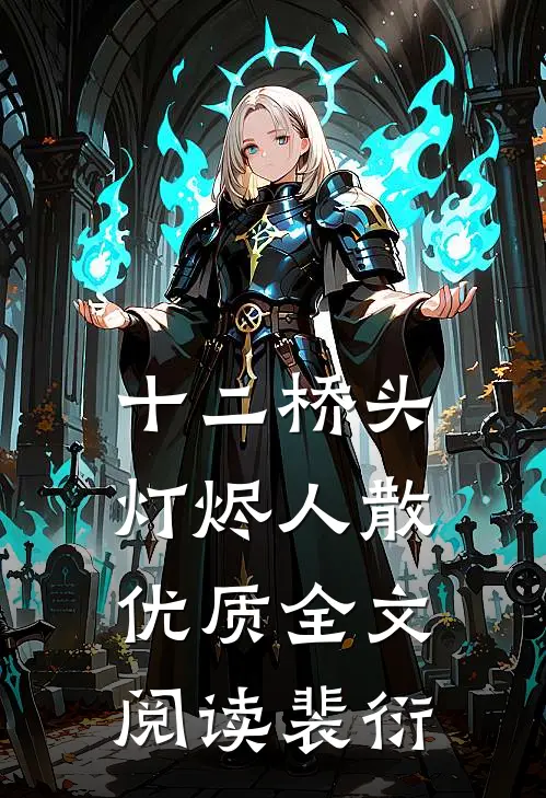 十二桥头，灯烬人散优质全文阅读裴衍