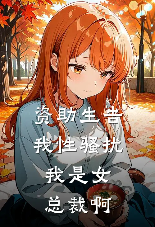 资助生告我性骚扰，我是女总裁啊