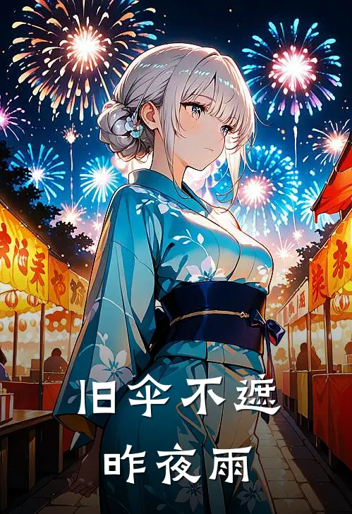 旧伞不遮昨夜雨