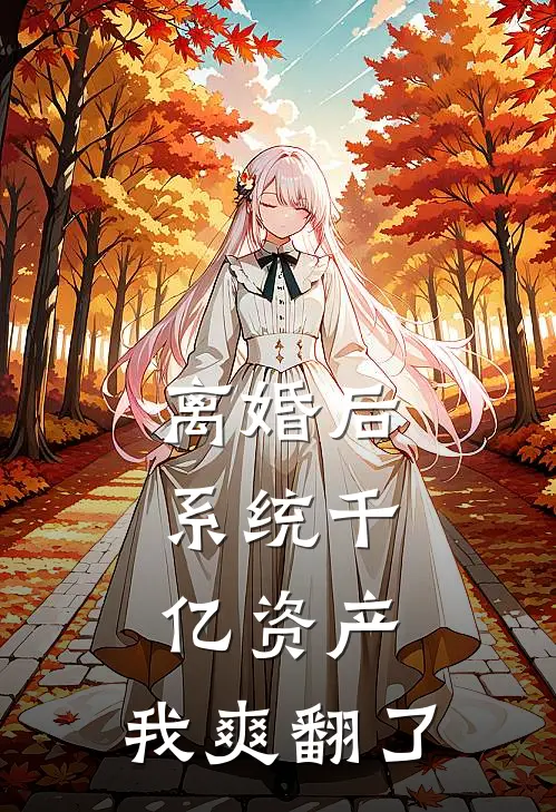 离婚后，系统千亿资产，我爽翻了