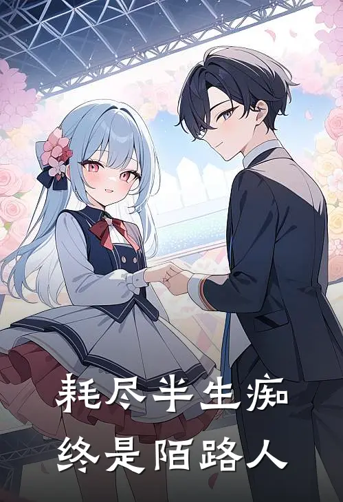 耗尽半生痴,终是陌路人