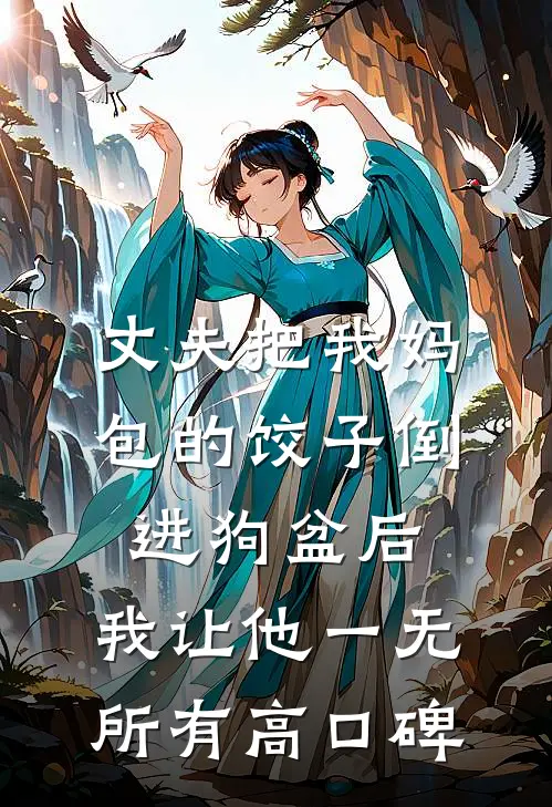 丈夫把我妈包的饺子倒进狗盆后，我让他一无所有高口碑
