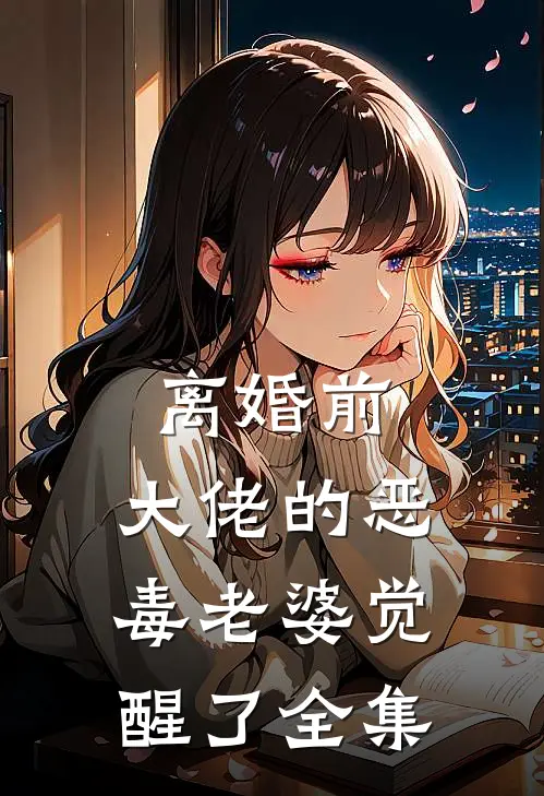 离婚前，大佬的恶毒老婆觉醒了全集