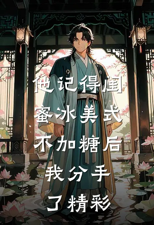 他记得闺蜜冰美式不加糖后，我分手了精彩