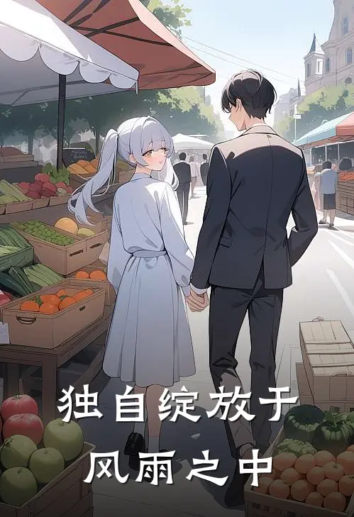 独自绽放于风雨之中英文
