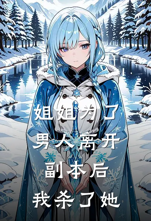 姐姐为了男人离开副本后，我杀了她