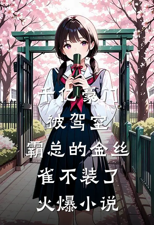 千亿豪门被驾空，霸总的金丝雀不装了火爆小说