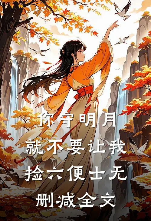 你守明月，就不要让我捡六便士无删减全文