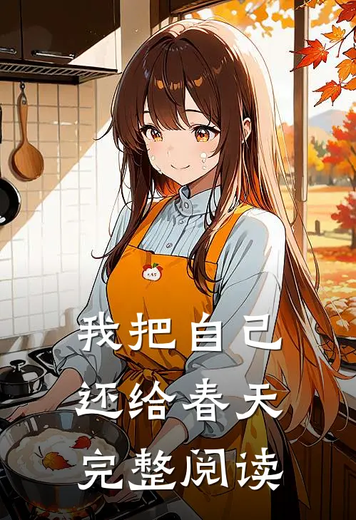我把自己还给春天完整阅读