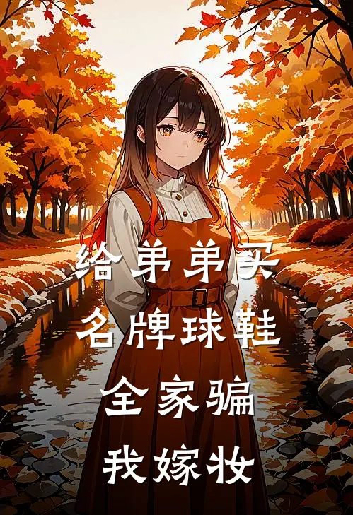 给弟弟买名牌球鞋,全家骗我嫁妆了