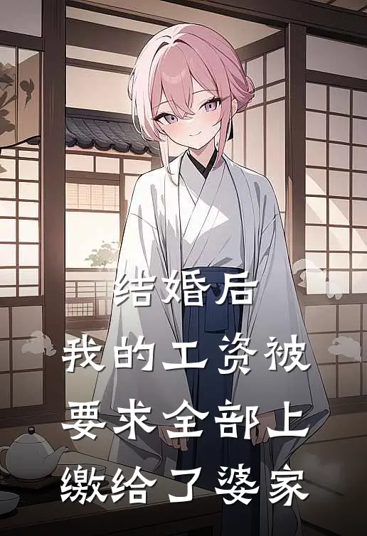 结婚后,我的工资被要求全部上缴给了婆家,怎么办