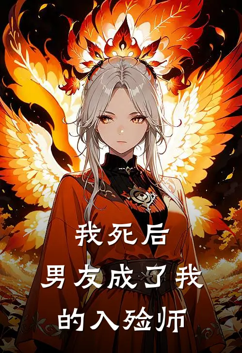 我死后,男友成了我的入殓师