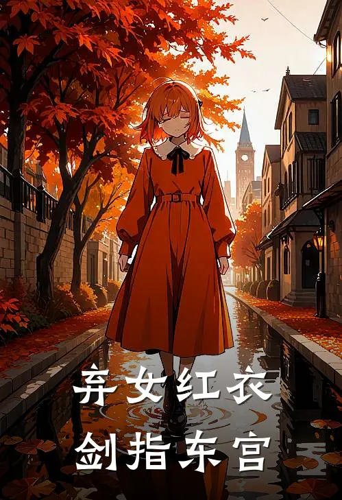 弃女红衣，剑指东宫