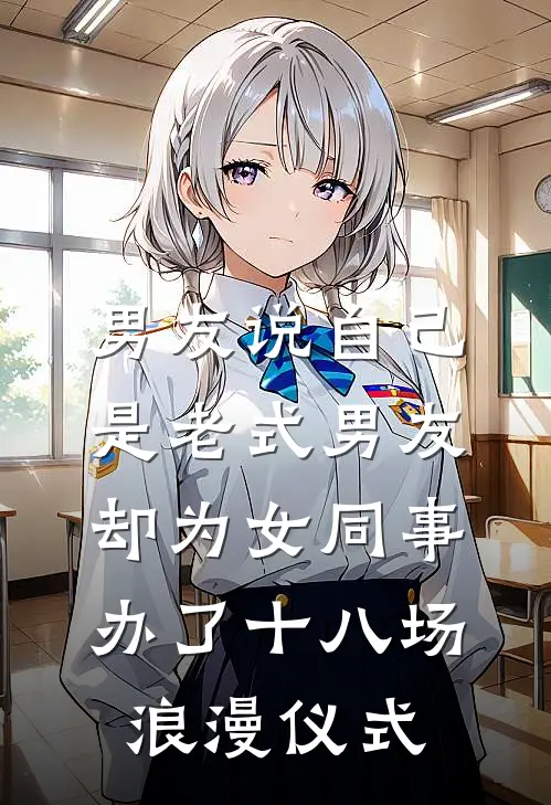 男友说自己是老式男友，却为女同事办了十八场浪漫仪式