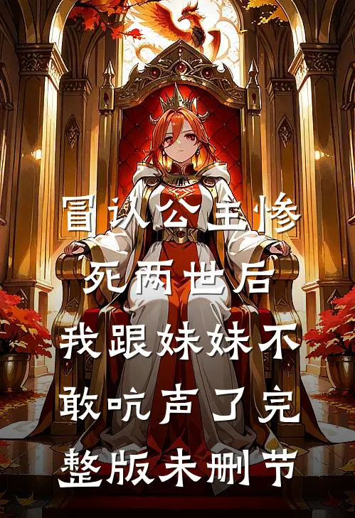 冒认公主惨死两世后，我跟妹妹不敢吭声了完整版未删节