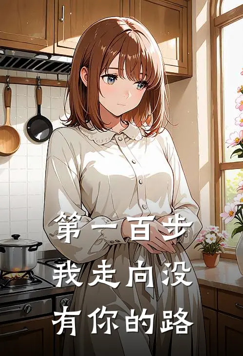 第一百步,我走向没有你的路英文