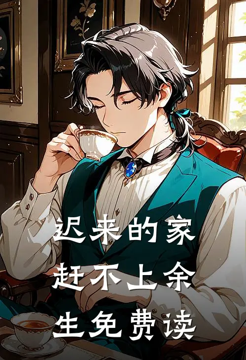 迟来的家，赶不上余生免费读
