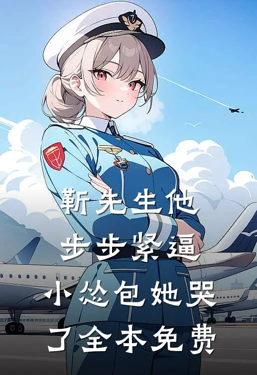 靳先生他步步紧逼，小怂包她哭了全本免费