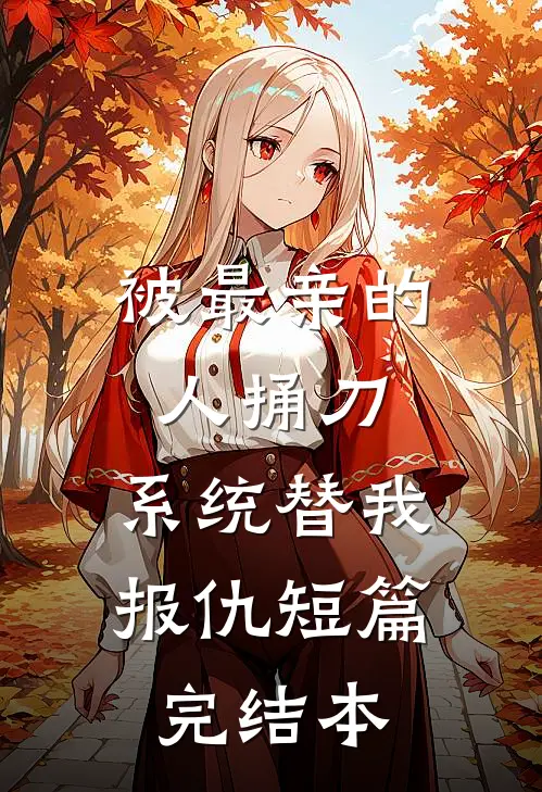 被最亲的人捅刀，系统替我报仇短篇完结本