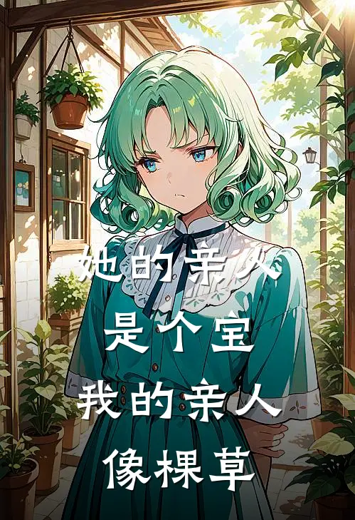 她的亲人是个宝，我的亲人像棵草