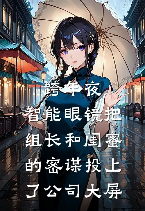 跨年夜，智能眼镜把组长和闺蜜的密谋投上了公司大屏