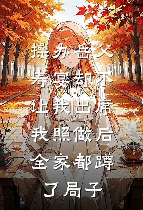 操办岳父寿宴却不让我出席，我照做后全家都蹲了局子