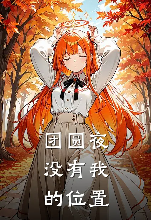 团圆夜，没有我的位置