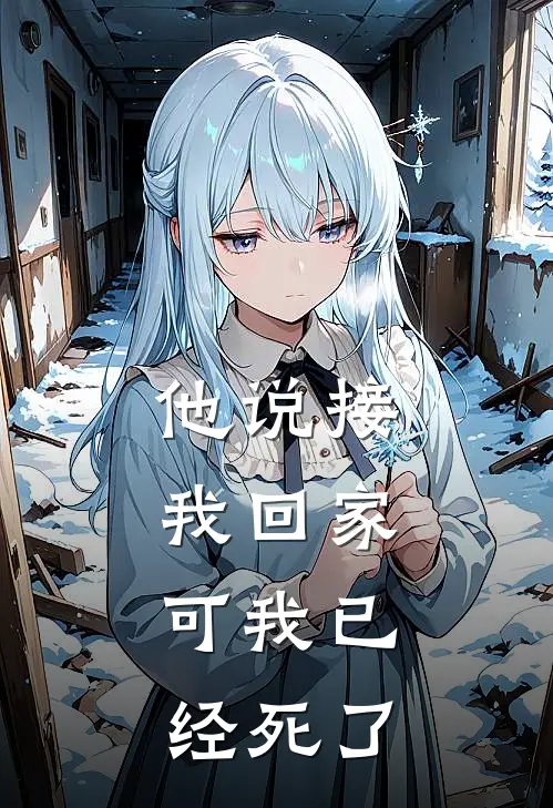 他说接我回家,可我已经死了英语
