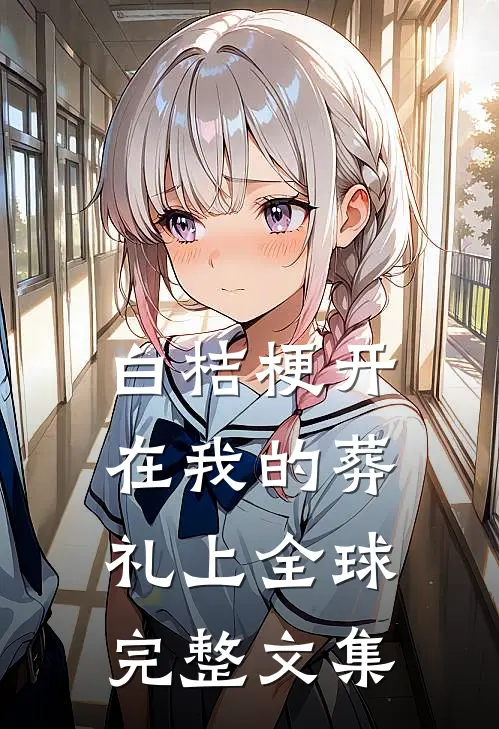白桔梗开在我的葬礼上全球完整文集