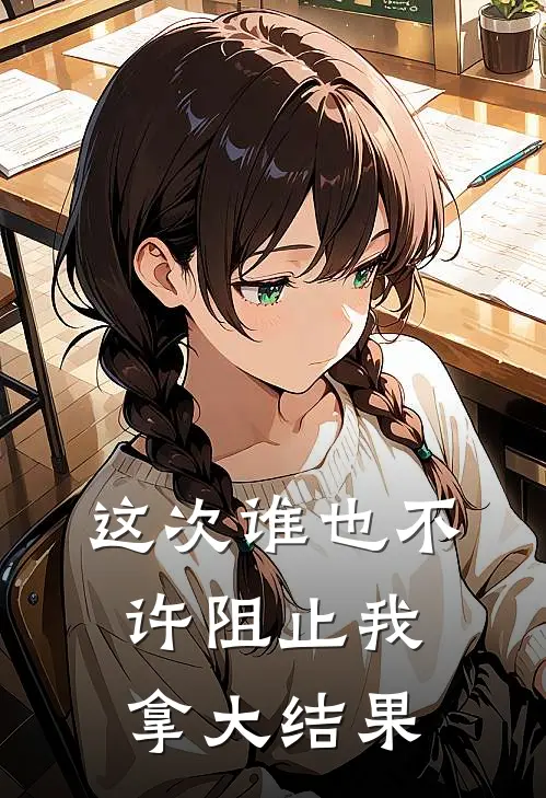 这次谁也不许阻止我拿大结果