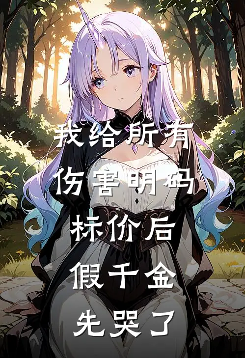 我给所有伤害明码标价后，假千金先哭了