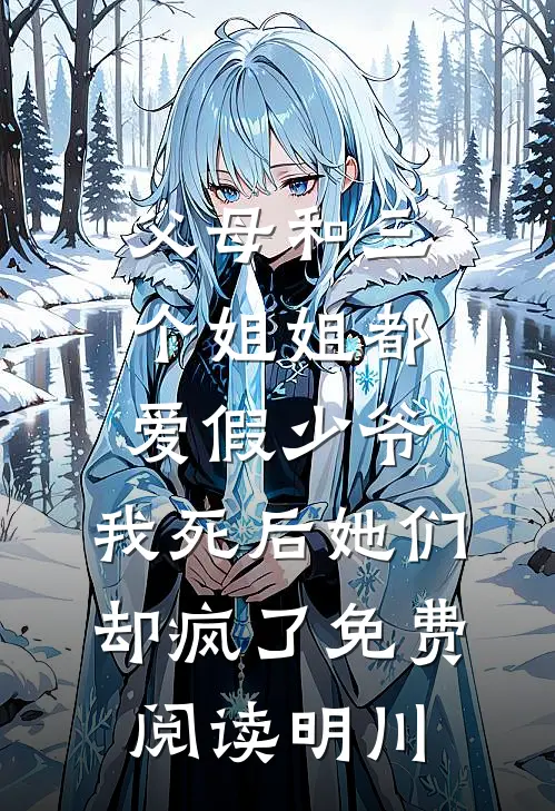 父母和三个姐姐都爱假少爷，我死后她们却疯了免费阅读明川