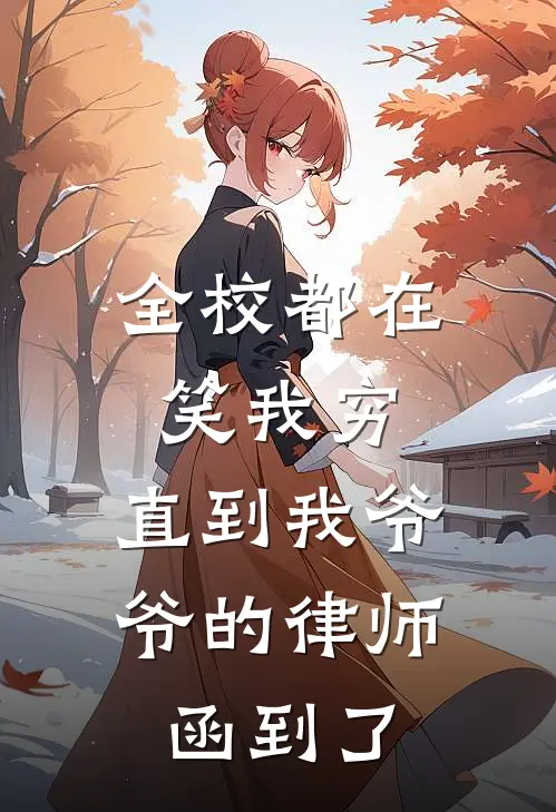 全校都在笑我穷，直到我爷爷的律师函到了