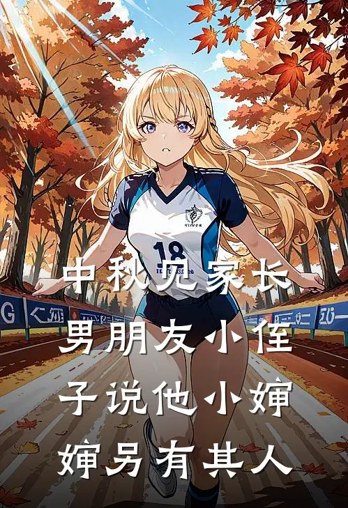中秋见家长，男朋友小侄子说他小婶婶另有其人