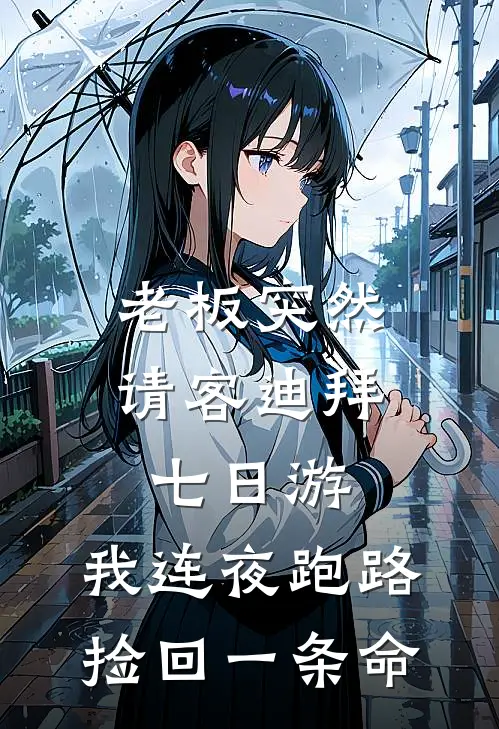 老板突然请客迪拜七日游，我连夜跑路捡回一条命