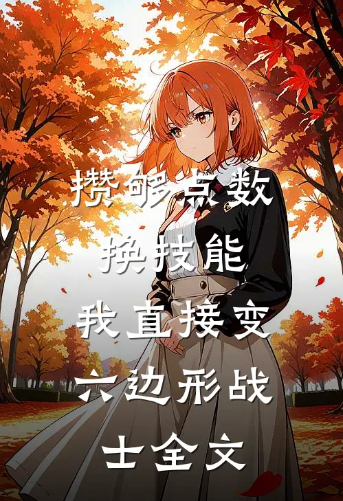 攒够点数换技能，我直接变六边形战士全文